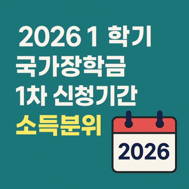 2026 1학기 국가장학금