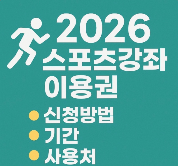 2026 스포츠강좌이용권 신청