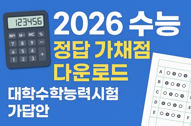 2026 수능 정답 가채점