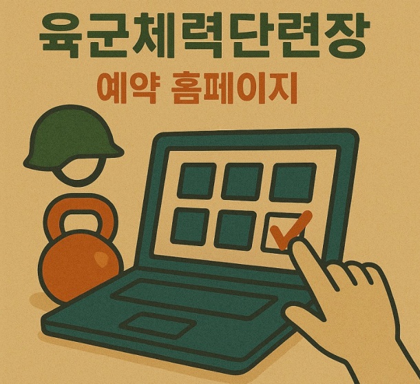 육군체력단련장 예약