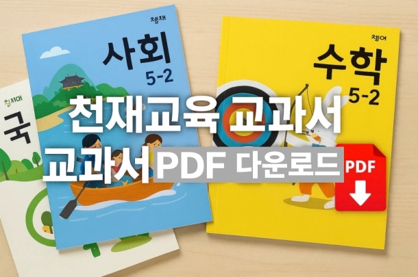 천재교육 교과서 다운로드