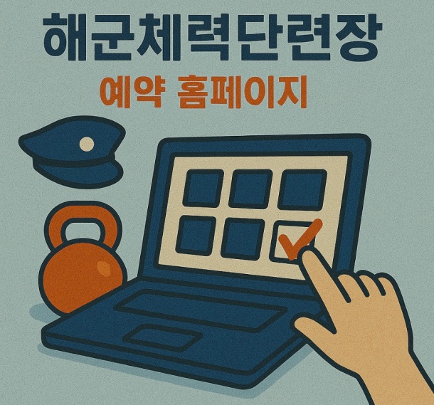 해군체력단련장 예약