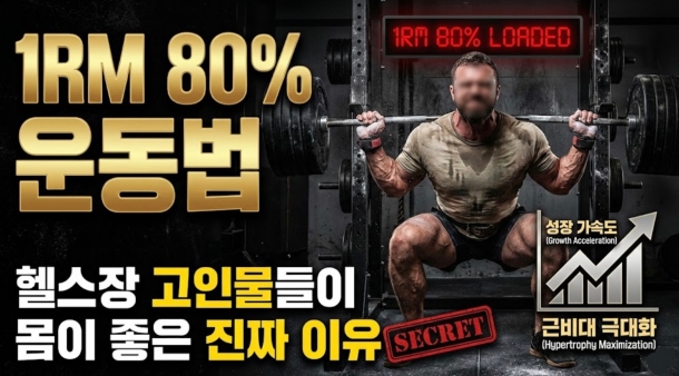 1RM 80% 운동법
