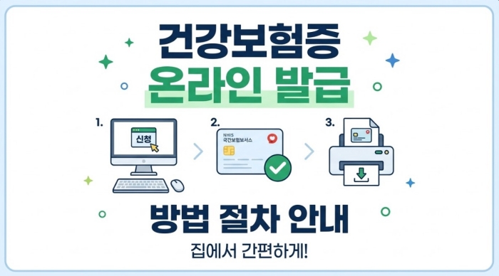 건강보험증 온라인 발급 방법 절차 안내