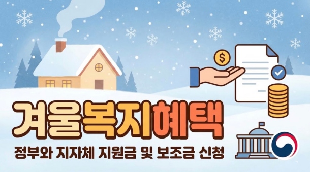 겨울복지혜택 신청