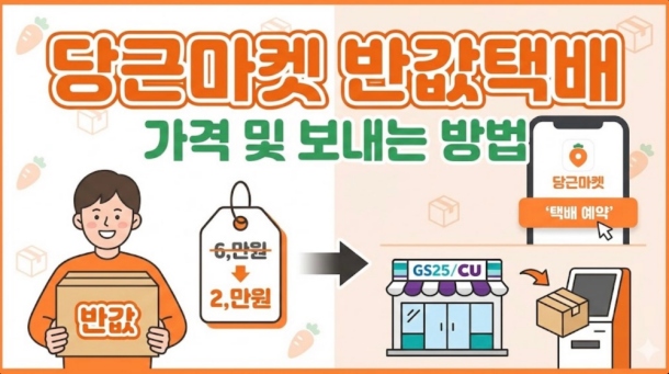 당근마켓 반값택배