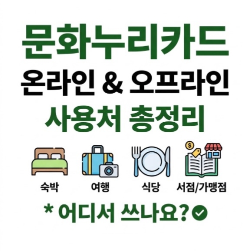 문화누리카드 온라인 오프라인 사용처 총정리(숙박/여행/식당/서점/가맹점)