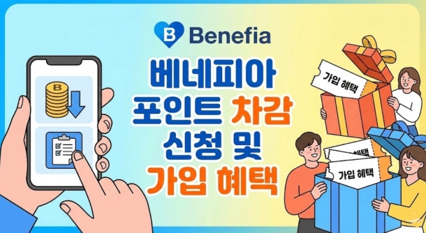 베네피아 복지몰 포인트 차감