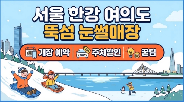 서울 한강 여의도 뚝섬 눈썰매장