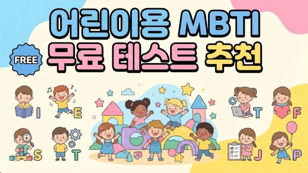 어린이용 MBTI 무료 테스트