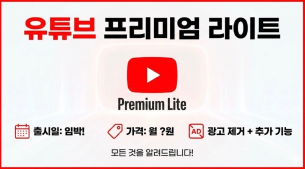 유튜브 프리미엄 라이트 신청