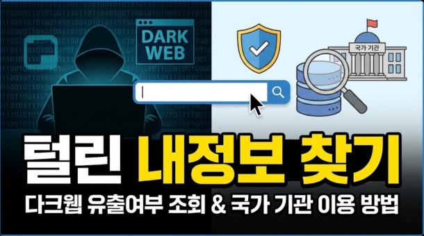 털린 내 정보 찾기