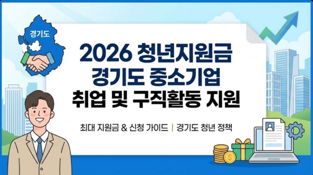 2026 청년지원금 경기도 중소기업 취업