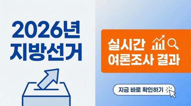 2026년 지방선거 여론조사 실시간 결과