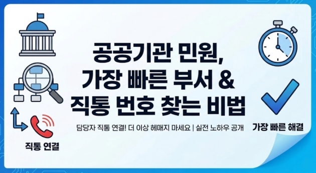 공공기관 민원 제기 시 가장 빠른 부서 및 실무자의 직통 번호