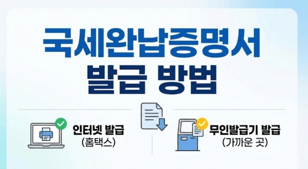 국세완납증명서 인터넷 발급 무인발급기