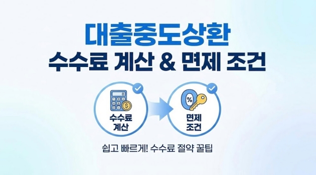 대출중도상환 수수료 계산하기와 면제 조건