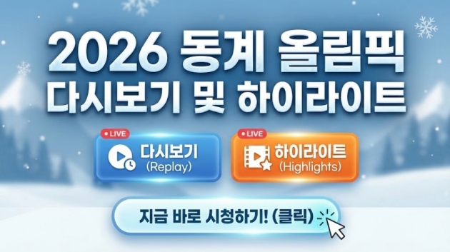 2026 동계 올림픽 다시보기 및 하이라이트