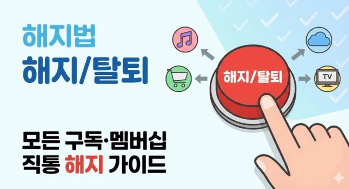 모든 구독 서비스 멤버십 탈퇴 해지 환불