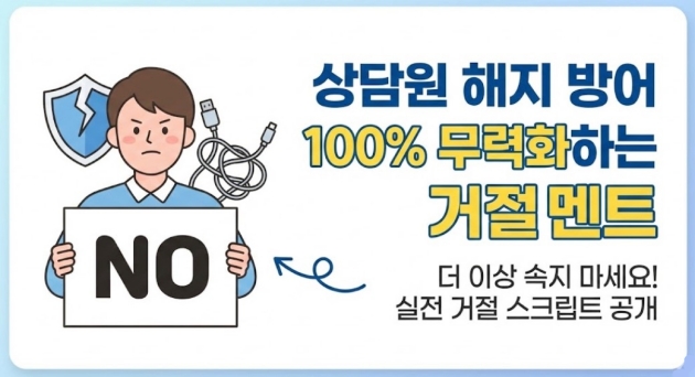 상담원 해지 방어 100% 무력화하는 거절