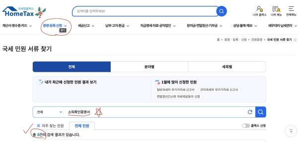 국세청 홈택스 소득확인증명서 및 소득금액증명원 발급 메뉴 화면