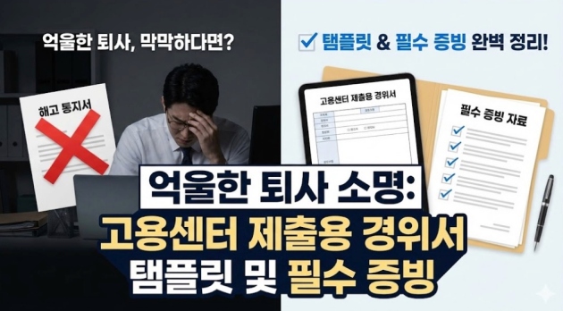 억울한 퇴사 소명 고용센터 제출용 경위서 탬플릿