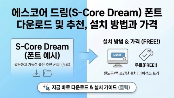 에스코어 드림(S-Core Dream) 폰트 다운로드