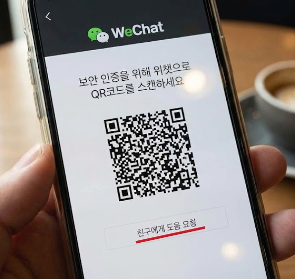 위챗 가입 시 보안 인증 QR코드 스캔 요청 화면