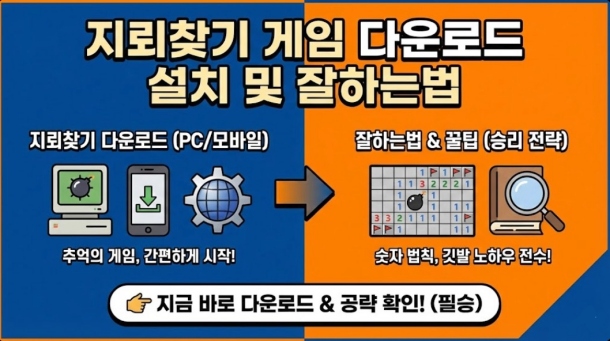 지뢰찾기 게임 다운로드 설치