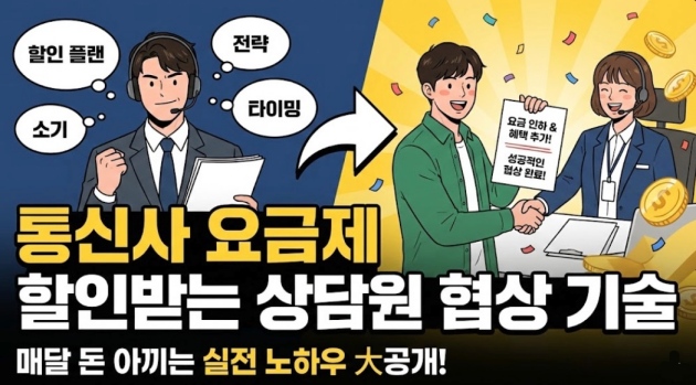 통신사 요금제 할인받는 상담원 협상