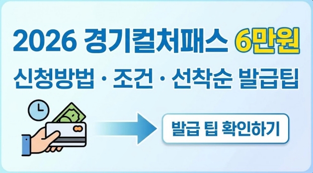 2026 경기컬처패스 6만원 신청방법 및 조건·선착순 발급팁