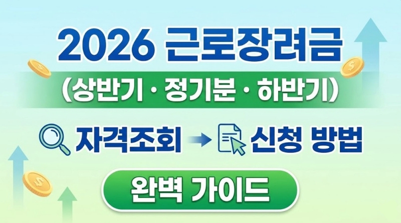 2026 근로장려금 자격조회(상반기·정기분·하반기) 및 신청 방법