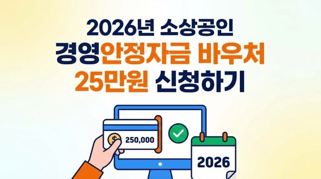 2026년 소상공인 경영안정자금 바우처 25만원 신청