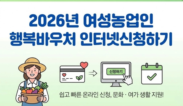 2026년 여성농업인 행복바우처 인터넷 신청하기
