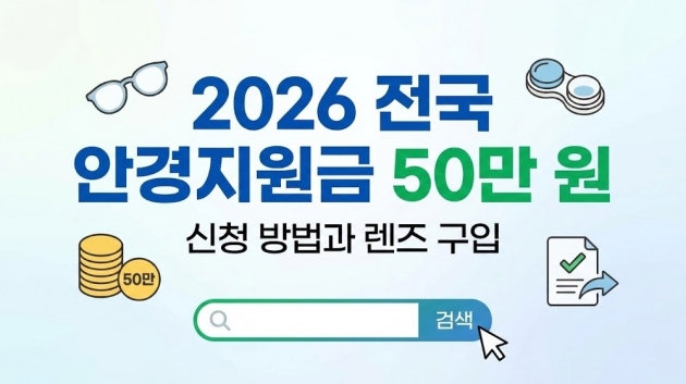 2026 전국 안경지원금 50만 원 신청 방법과 렌즈 구입
