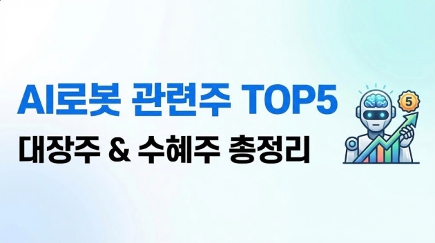 AI로봇 관련주・수혜주 TOP5 대장주