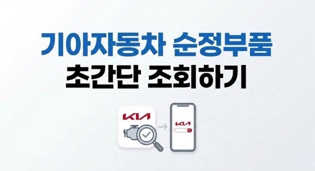기아자동차 순정부품 초간단 조회하기