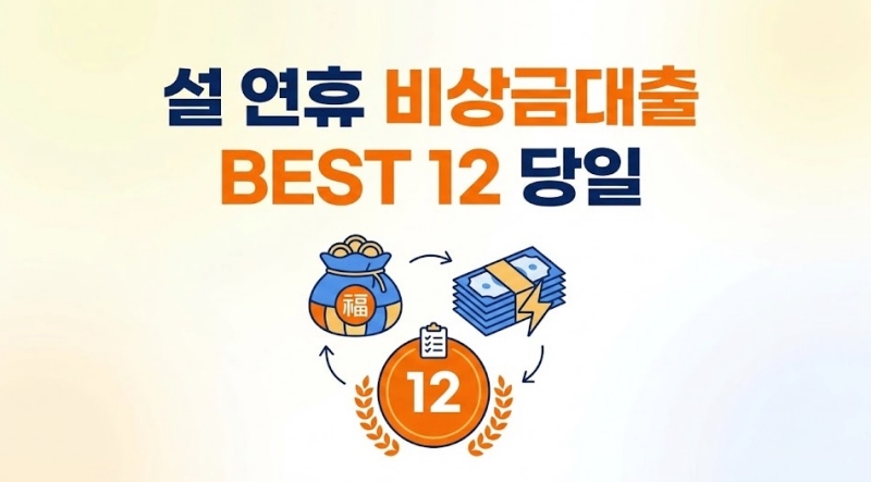 설 연휴 비상금대출 가능한 곳 BEST 12 당일