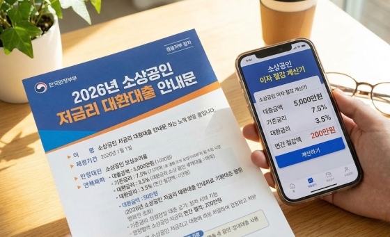 2026년 소상공인 저금리 대환대출 안내문과 이자 절감 계산기 화면