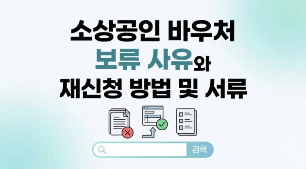 소상공인 바우처 보류 사유와 재신청 방법 및 서류