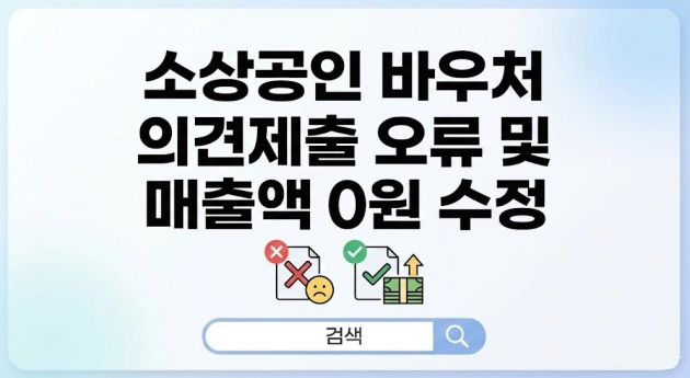소상공인 바우처 의견제출 오류 및 매출액 0원 수정