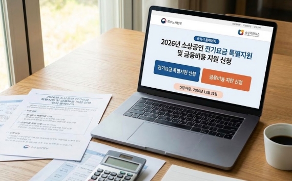 2026년 소상공인 전기요금 특별지원 및 금융비용 지원 신청 홈페이지 화면