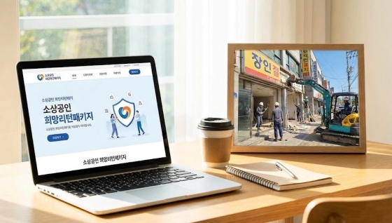 소상공인 희망리턴패키지 홈페이지 화면과 점포 철거 현장 모습