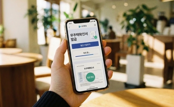 스마트폰 뱅킹 앱으로 무주택확인서를 발급받는 화면