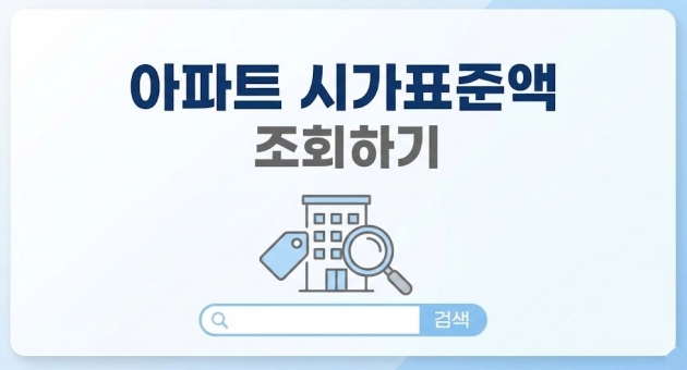 아파트 시가표준액 조회하기