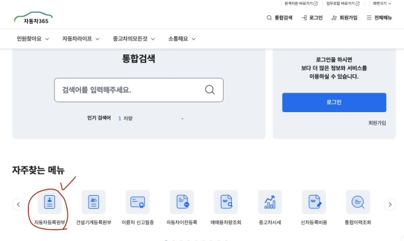 자동차365 대국민포털 메인 화면과 등록원부 발급 메뉴 위치