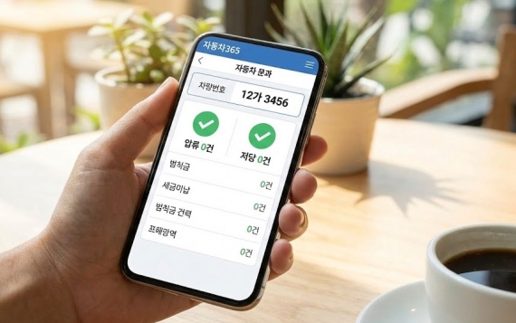 자동차365 조회 결과 화면, 압류 및 저당 건수가 0건으로 표시된 깨끗한 상태