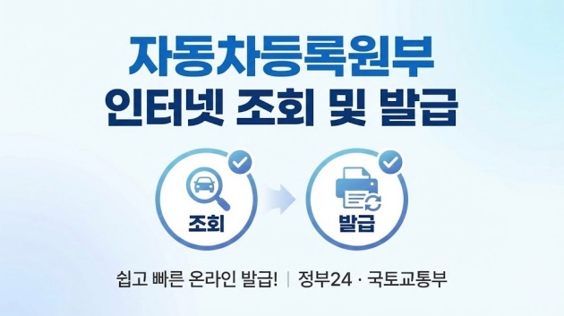 자동차등록원부 인터넷 조회 및 발급하기