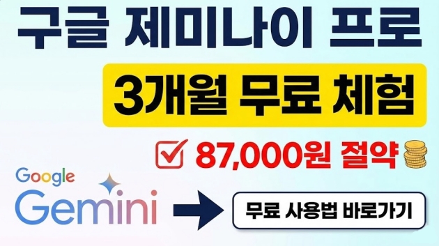 구글 제미나이 프로 3개월 무료 사용방법(+ 87,000원 절약) 