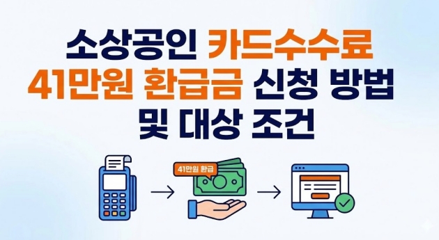 소상공인 카드수수료 41만원 환급금 신청 방법